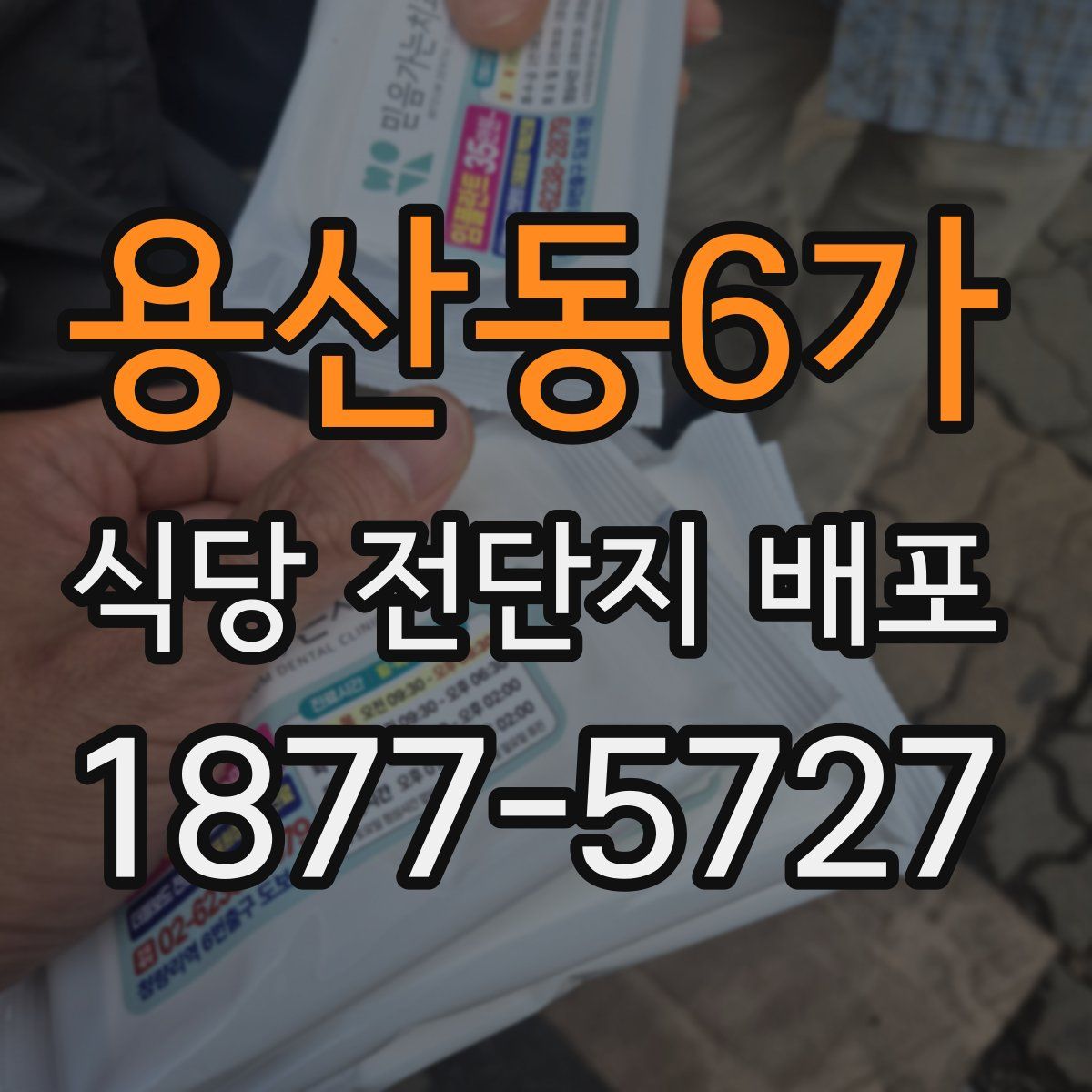 용산동6가 식당 전단지 배포