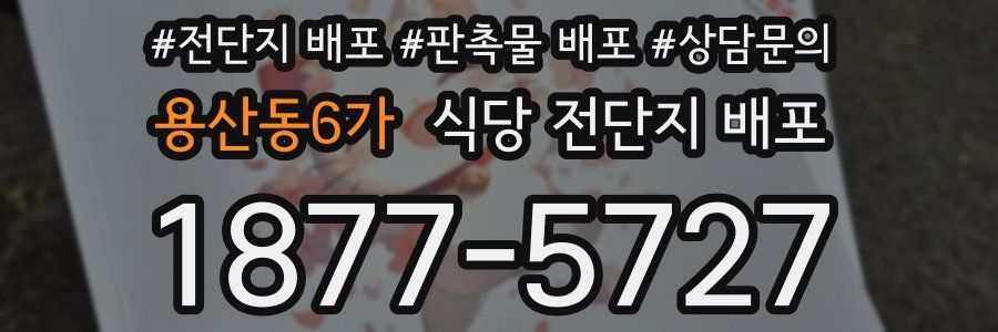 용산동6가 식당 전단지 배포