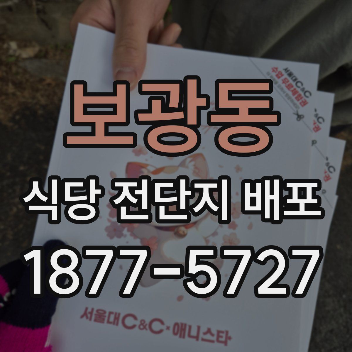 보광동 식당 전단지 배포