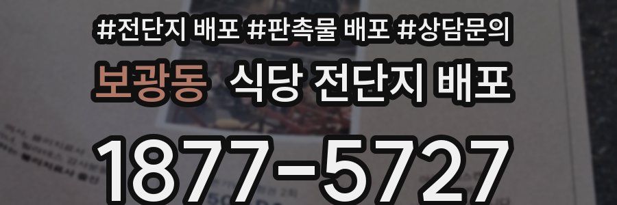보광동 식당 전단지 배포