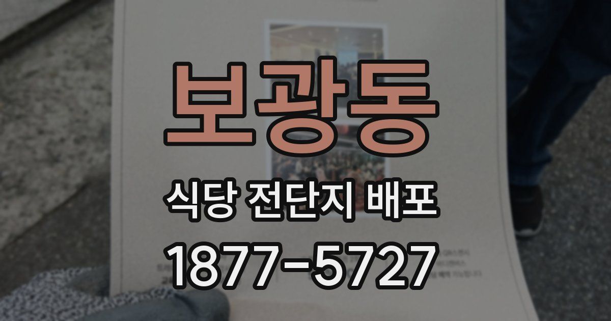 보광동 식당 전단지 배포