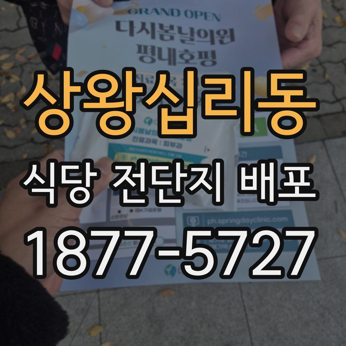 상왕십리동 식당 전단지 배포