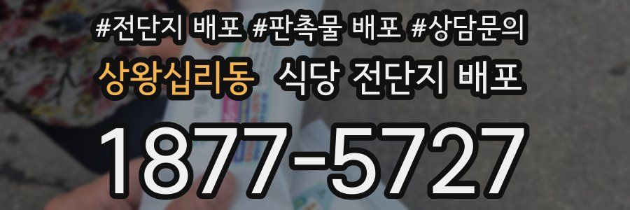 상왕십리동 식당 전단지 배포