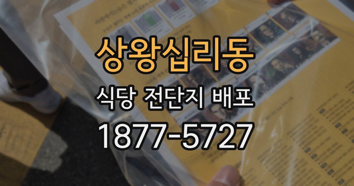 상왕십리동 식당 전단지 배포