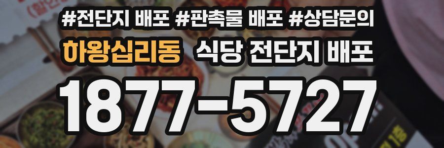 하왕십리동 식당 전단지 배포