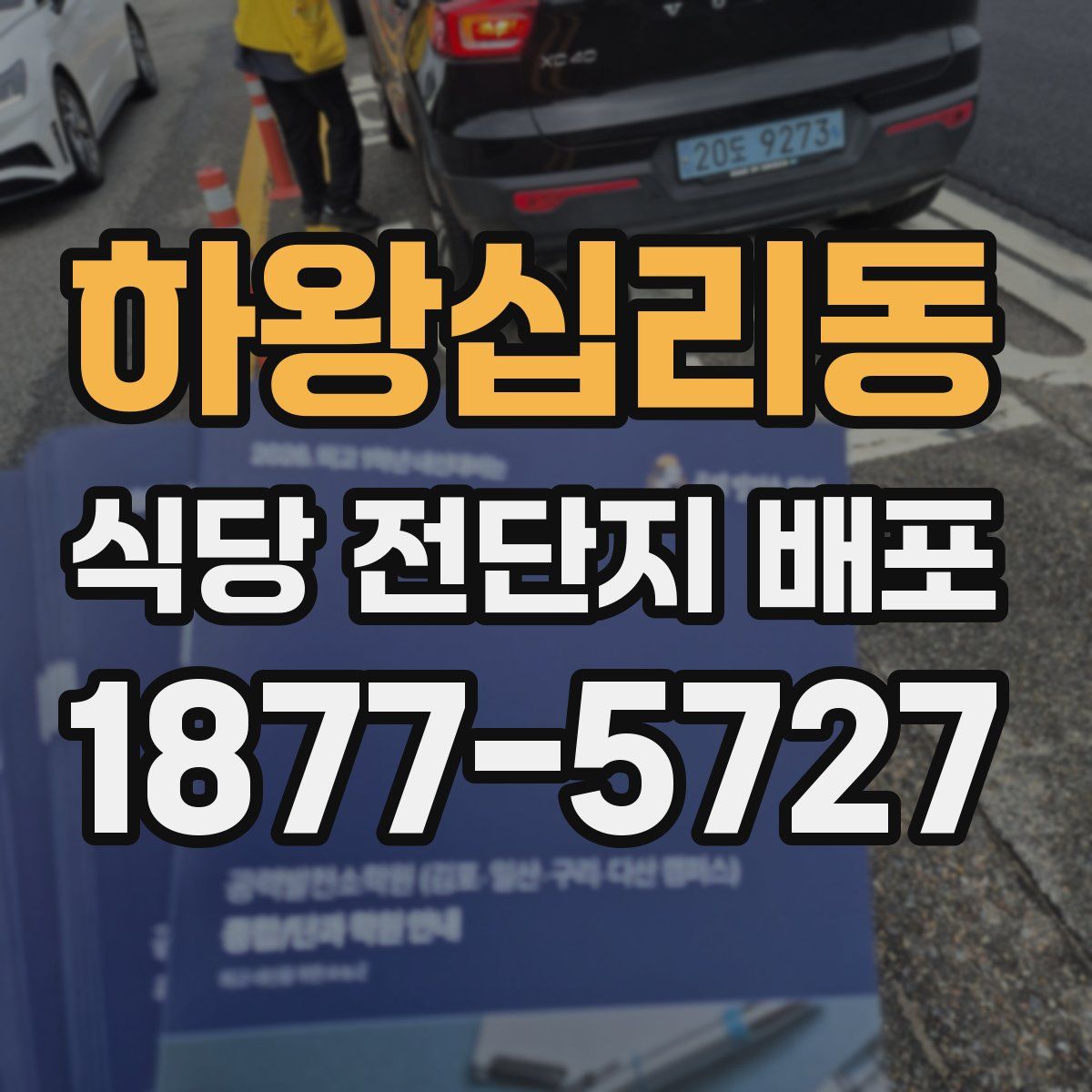 하왕십리동 식당 전단지 배포