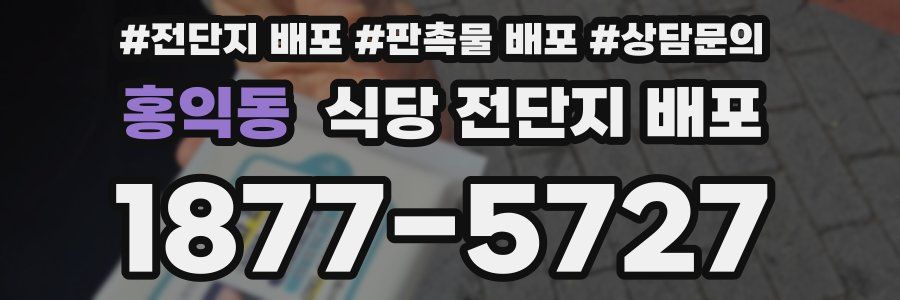 홍익동 식당 전단지 배포