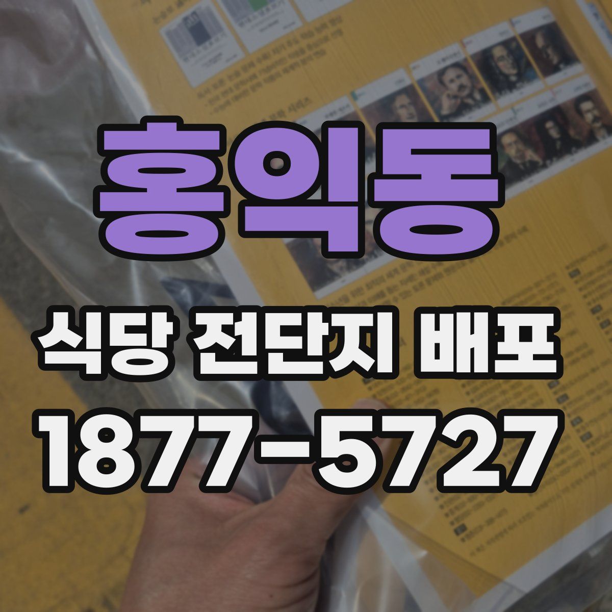 홍익동 식당 전단지 배포