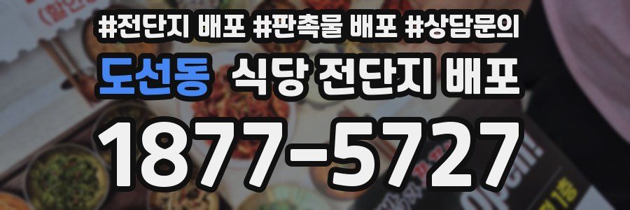 도선동 식당 전단지 배포