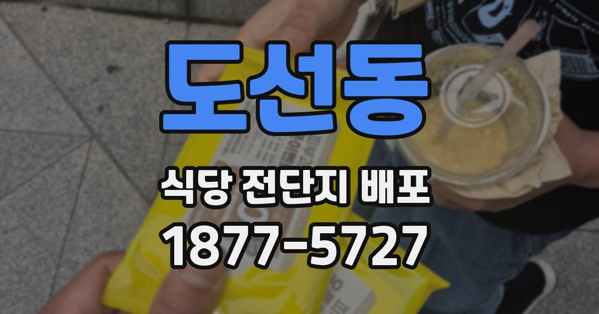 도선동 식당 전단지 배포