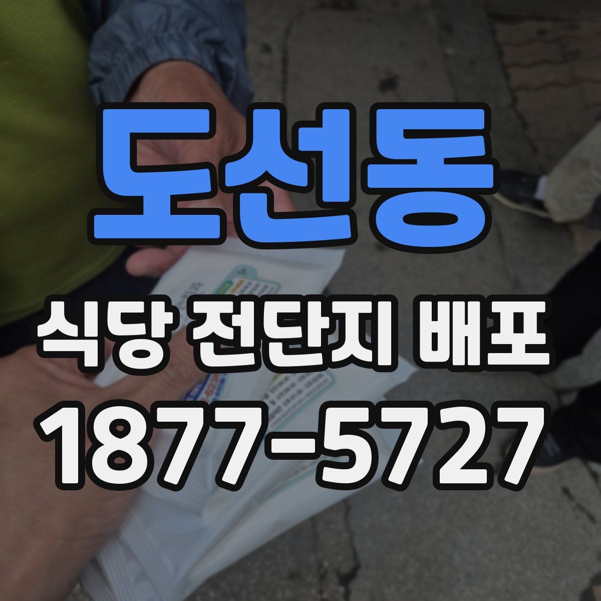도선동 식당 전단지 배포