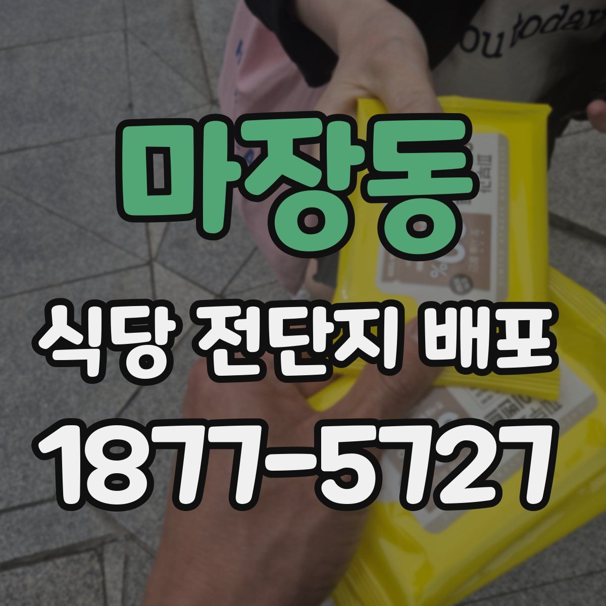 마장동 식당 전단지 배포