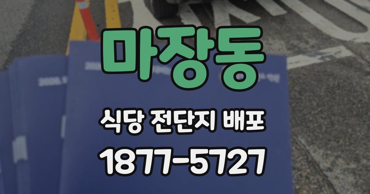 마장동 식당 전단지 배포