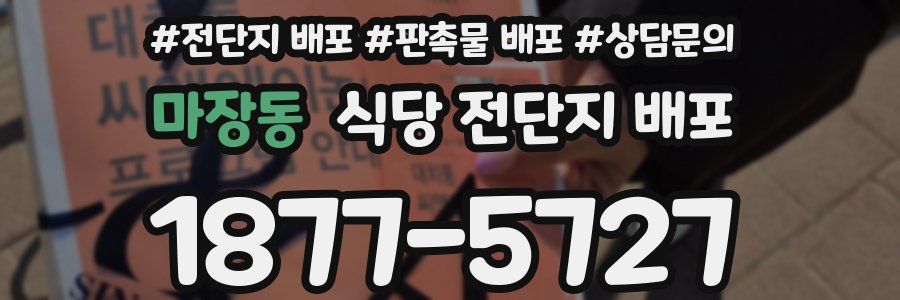 마장동 식당 전단지 배포