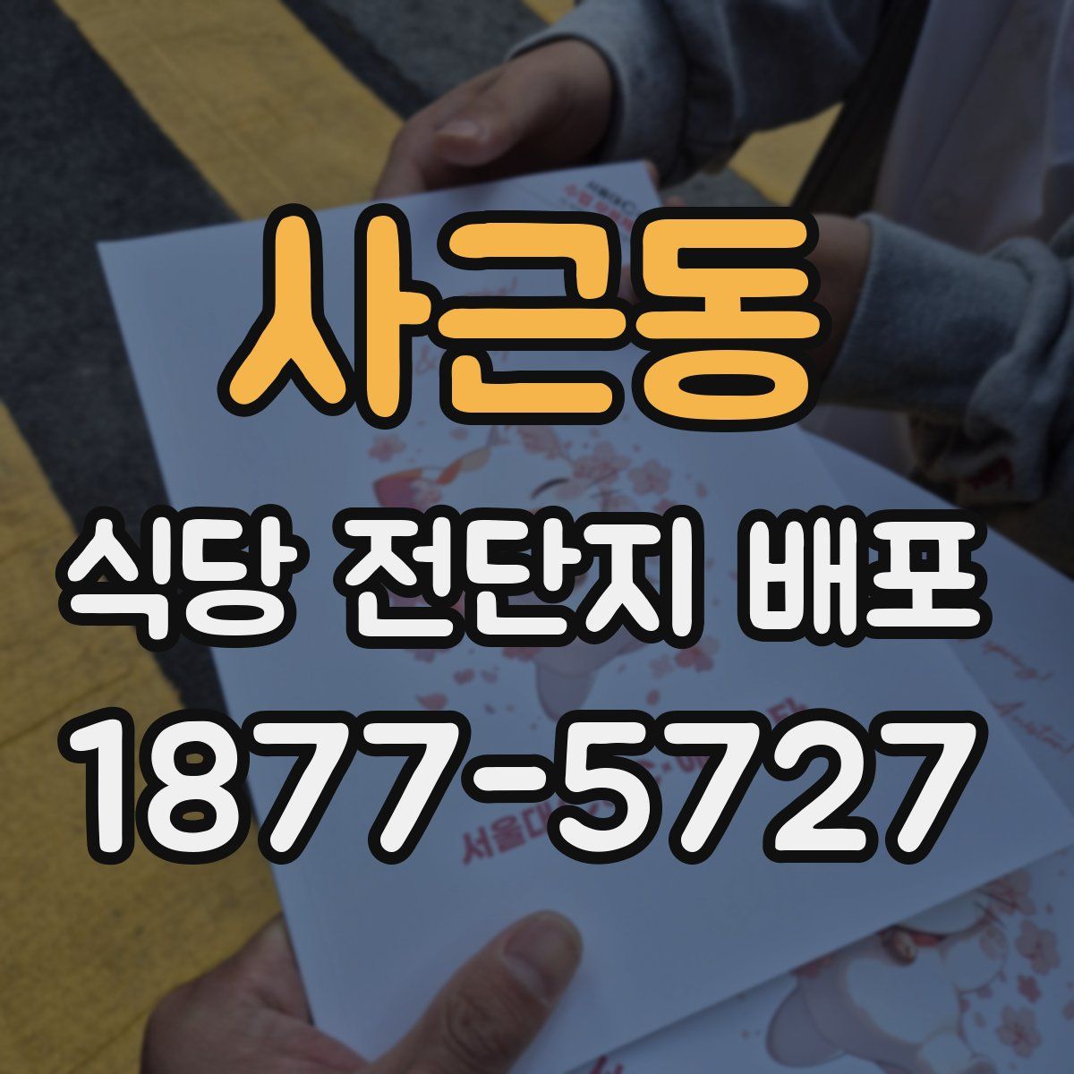 사근동 식당 전단지 배포