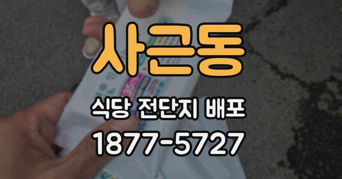 사근동 식당 전단지 배포