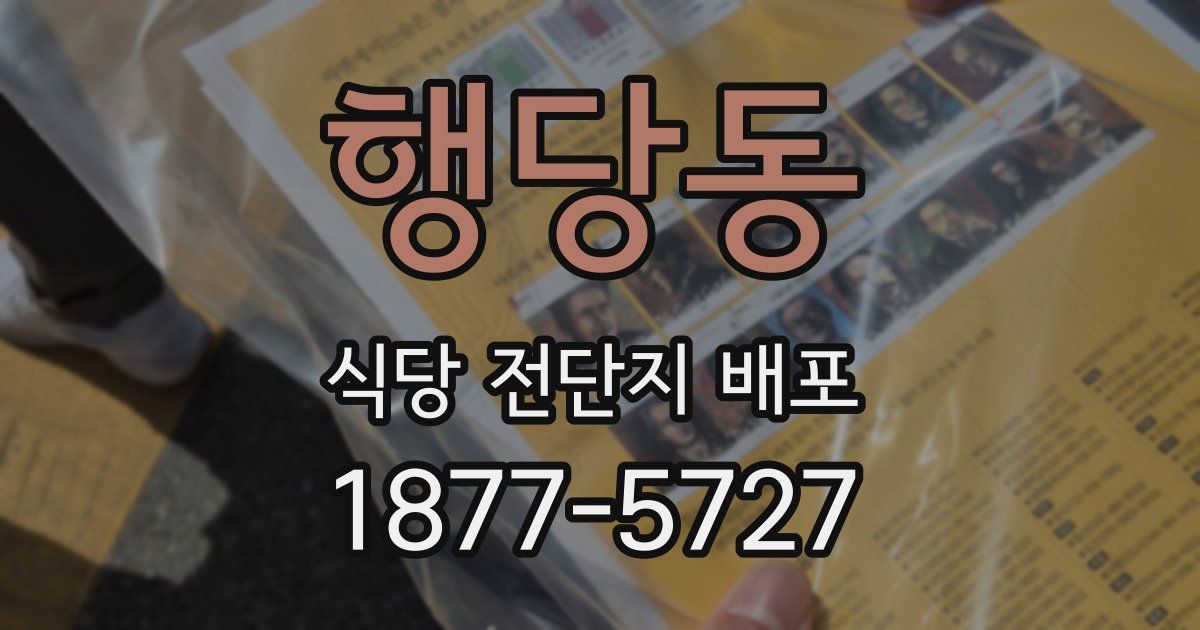 행당동 식당 전단지 배포