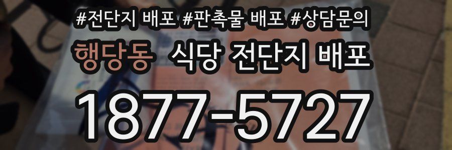 행당동 식당 전단지 배포