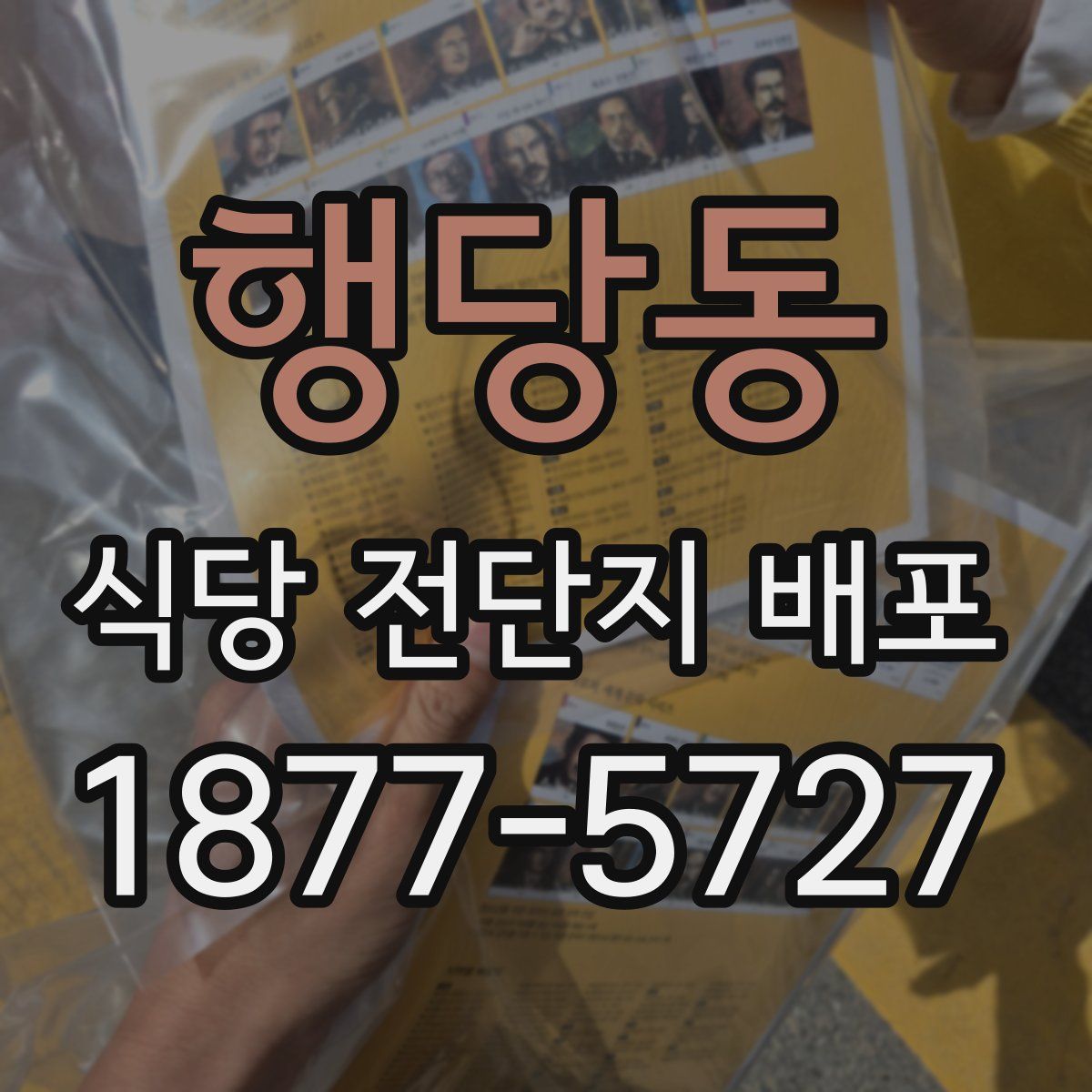 행당동 식당 전단지 배포