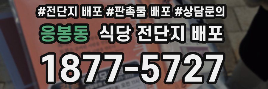 응봉동 식당 전단지 배포