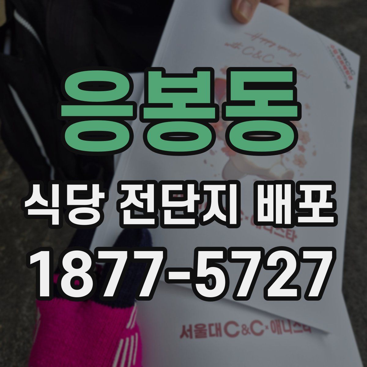 응봉동 식당 전단지 배포