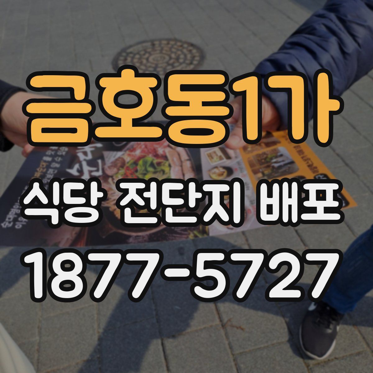 금호동1가 식당 전단지 배포