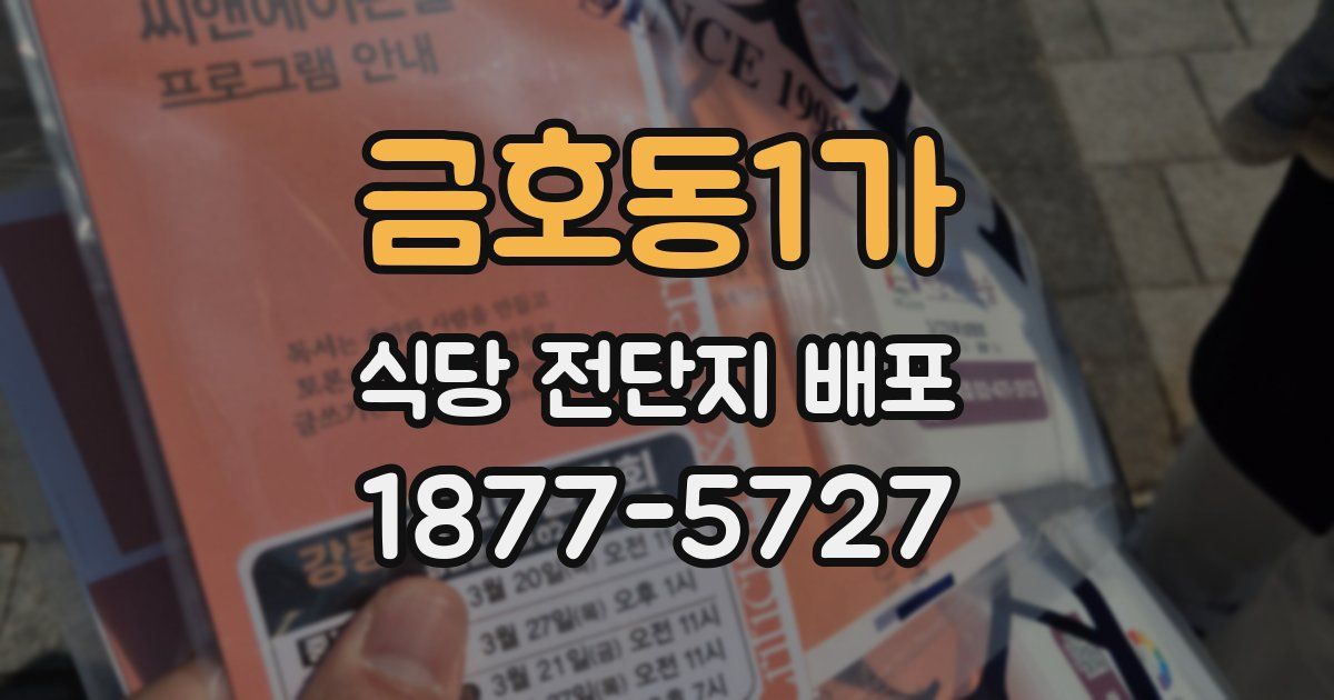 금호동1가 식당 전단지 배포