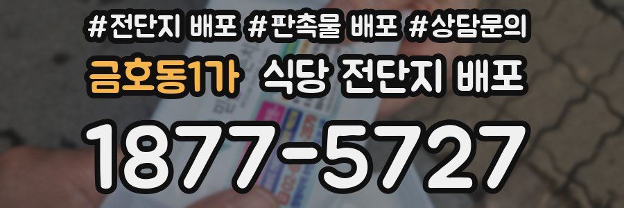 금호동1가 식당 전단지 배포