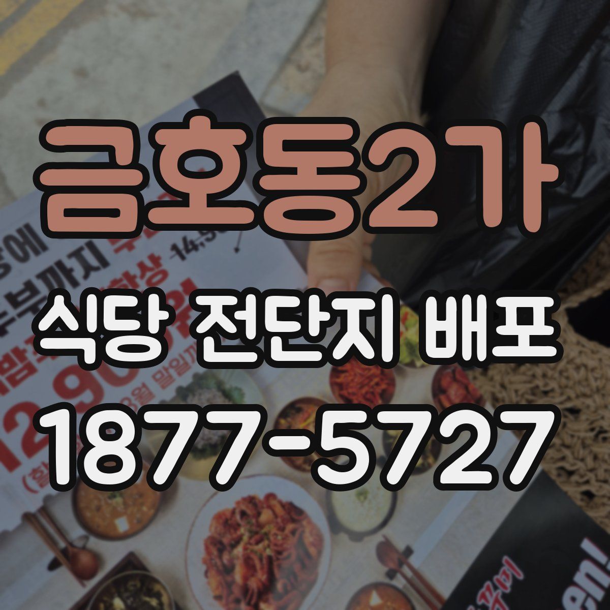 금호동2가 식당 전단지 배포