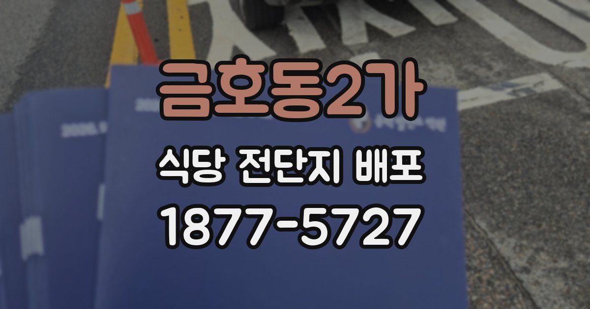 금호동2가 식당 전단지 배포