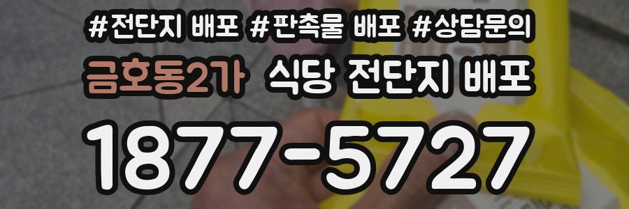 금호동2가 식당 전단지 배포