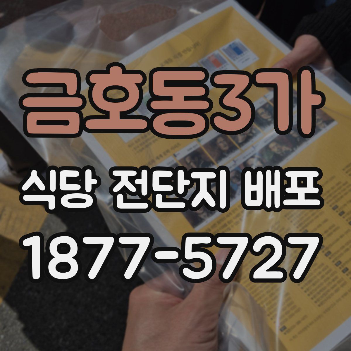 금호동3가 식당 전단지 배포