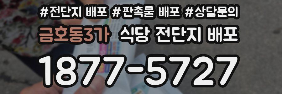 금호동3가 식당 전단지 배포