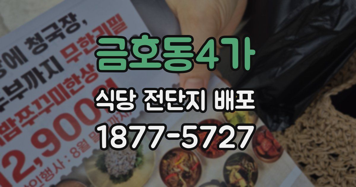 금호동4가 식당 전단지 배포