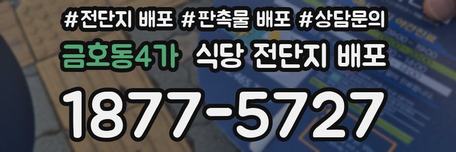 금호동4가 식당 전단지 배포