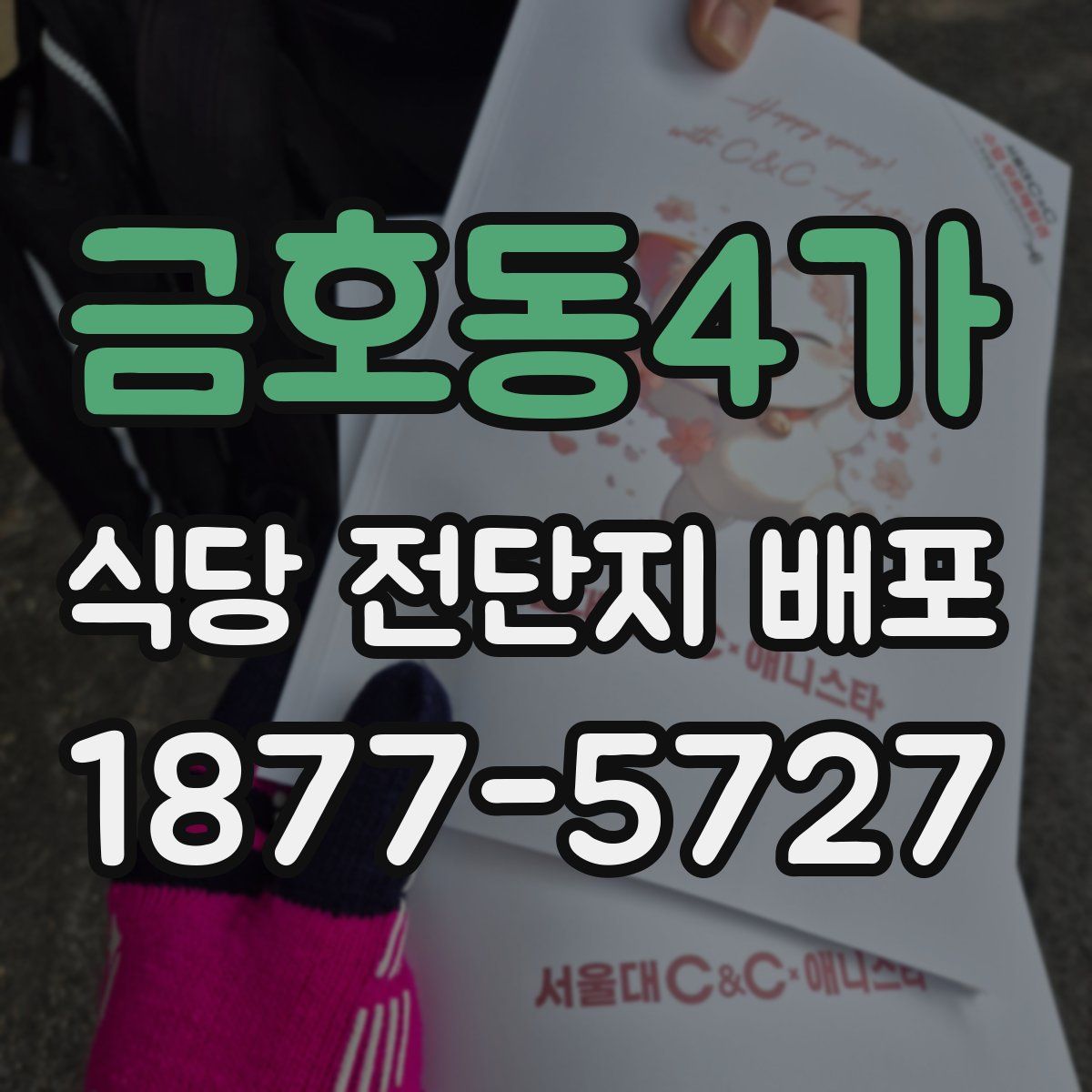 금호동4가 식당 전단지 배포