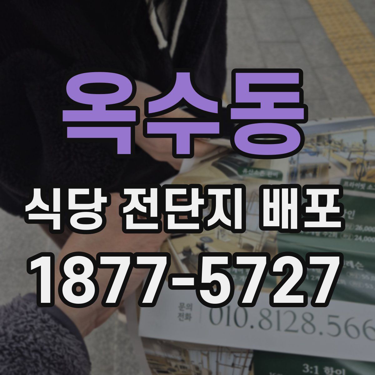옥수동 식당 전단지 배포