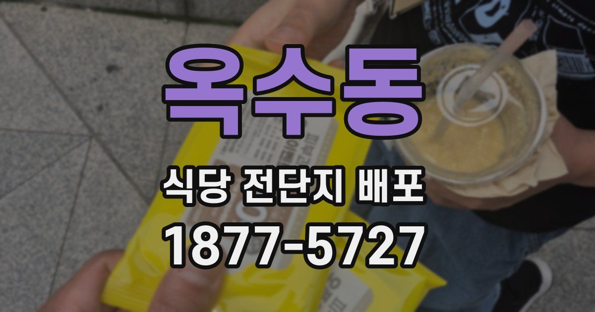 옥수동 식당 전단지 배포