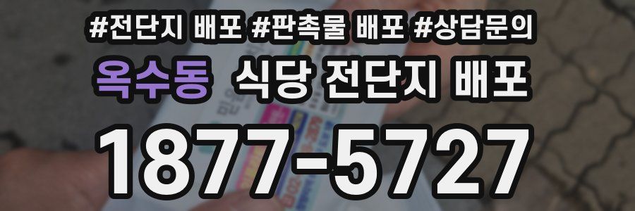 옥수동 식당 전단지 배포