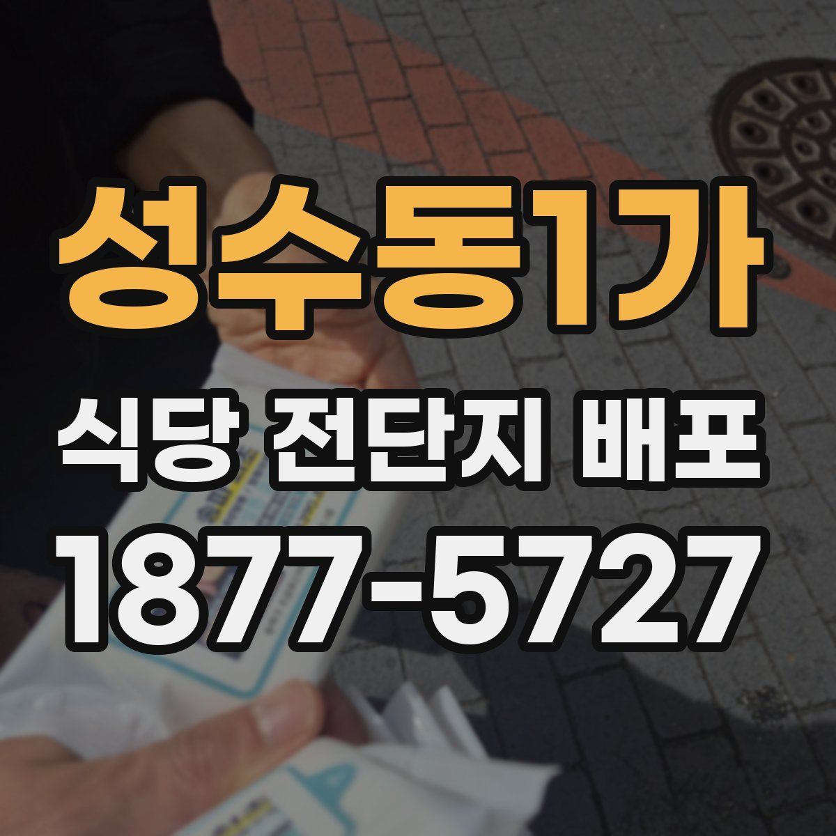 성수동1가 식당 전단지 배포