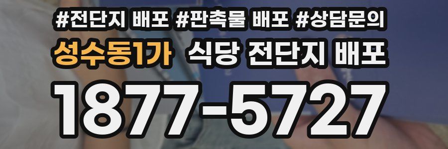 성수동1가 식당 전단지 배포