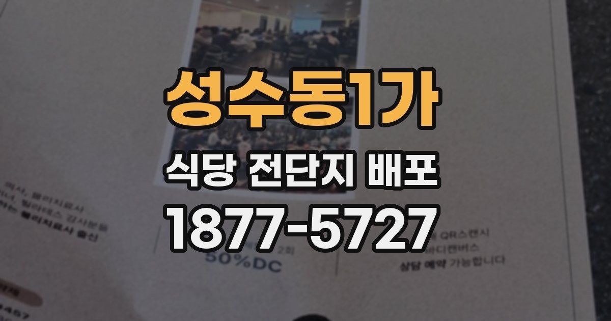 성수동1가 식당 전단지 배포