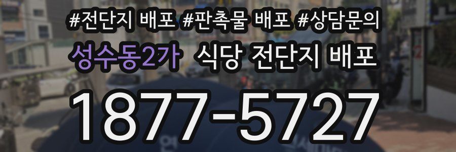 성수동2가 식당 전단지 배포