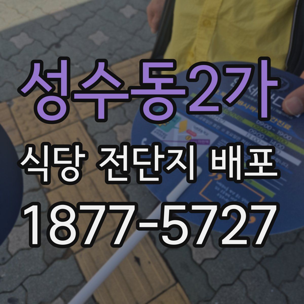 성수동2가 식당 전단지 배포