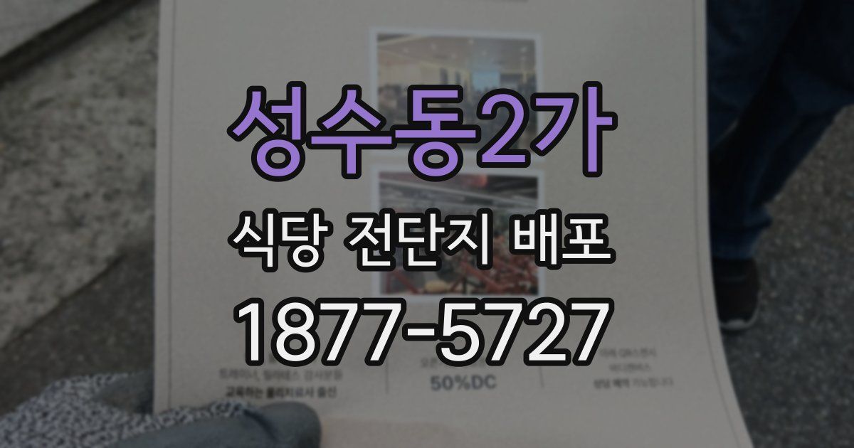 성수동2가 식당 전단지 배포