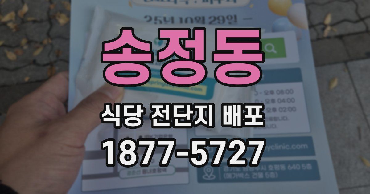 송정동 식당 전단지 배포