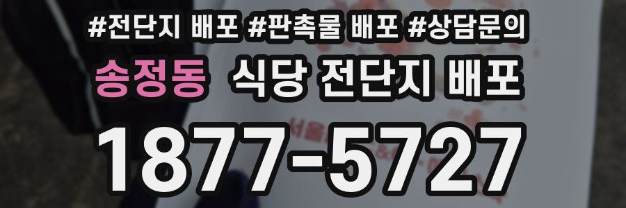 송정동 식당 전단지 배포