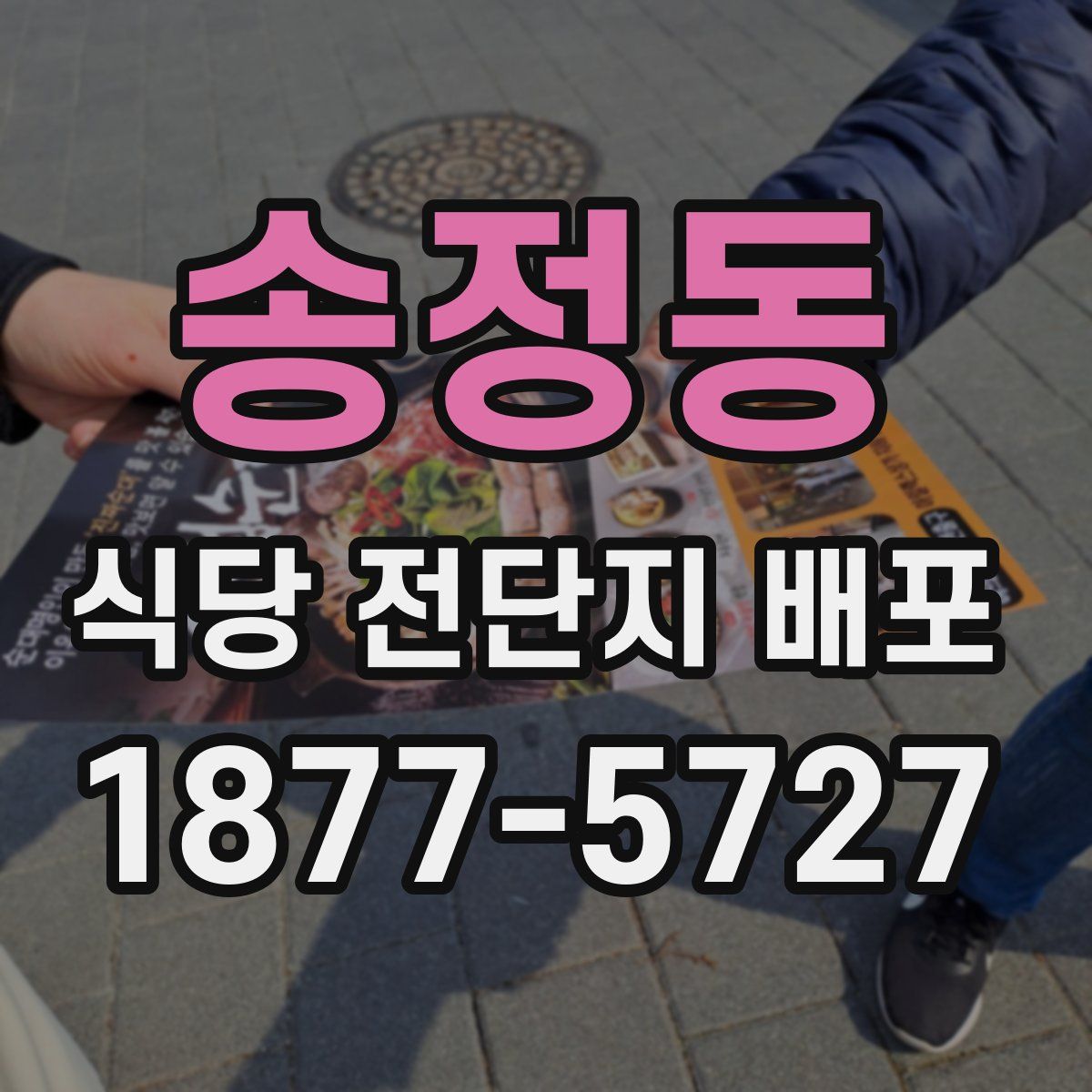 송정동 식당 전단지 배포