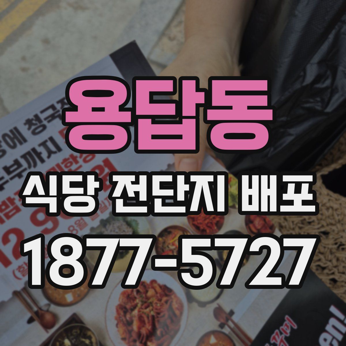 용답동 식당 전단지 배포