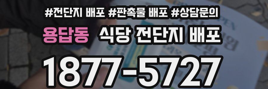 용답동 식당 전단지 배포